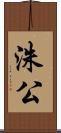 洙公 Scroll