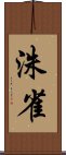 洙雀 Scroll