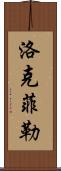 洛克菲勒 Scroll