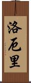 Lowery Scroll