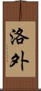 洛外 Scroll