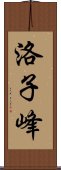 洛子峰 Scroll