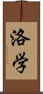 洛学 Scroll