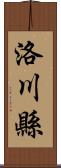 洛川縣 Scroll