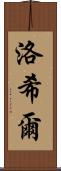 洛希爾 Scroll