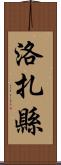 洛扎縣 Scroll