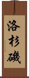 洛杉磯 Scroll