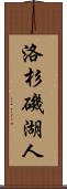 洛杉磯湖人 Scroll