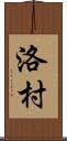 洛村 Scroll