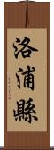 洛浦縣 Scroll