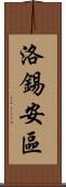 洛錫安區 Scroll