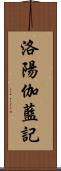 洛陽伽藍記 Scroll