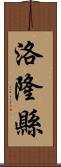 洛隆縣 Scroll