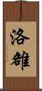 洛 Scroll