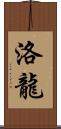 洛龍 Scroll