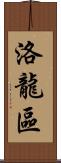 洛龍區 Scroll