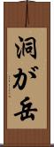 洞が岳 Scroll