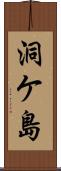 洞ケ島 Scroll