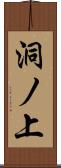 洞ノ上 Scroll
