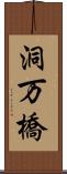 洞万橋 Scroll