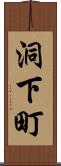 洞下町 Scroll