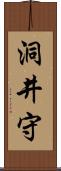 洞井守 Scroll
