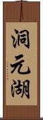 洞元湖 Scroll