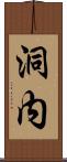 洞内 Scroll