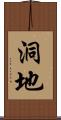 洞地 Scroll