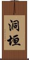 洞垣 Scroll