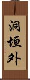 洞垣外 Scroll