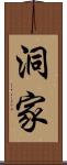 洞家 Scroll