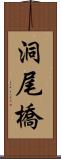 洞尾橋 Scroll