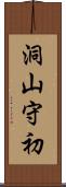洞山守初 Scroll