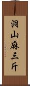 洞山麻三斤 Scroll