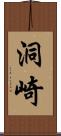 洞崎 Scroll