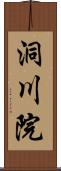 洞川院 Scroll