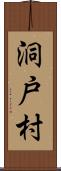 洞戸村 Scroll