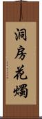洞房花燭 Scroll