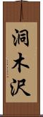 洞木沢 Scroll