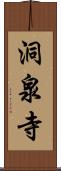 洞泉寺 Scroll