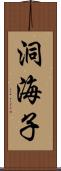 洞海子 Scroll