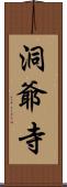 洞爺寺 Scroll