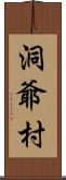 洞爺村 Scroll