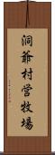 洞爺村営牧場 Scroll