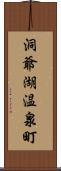 洞爺湖温泉町 Scroll