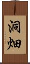 洞畑 Scroll
