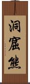 洞窟熊 Scroll