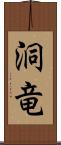 洞竜 Scroll