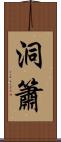 洞簫 Scroll